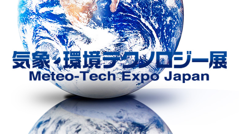 第2回気象・環境テクノロジー展と東京防災ハブ