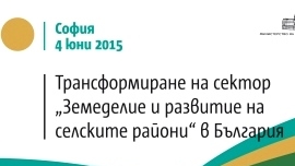 Трансформиране на сектор „Земеделие и развитие на селските райони“ в България