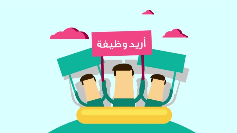 ما المطلوب لخلق الوظائف في العالم العربي؟