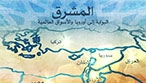 نظرة جديدة على السلام والازدهار في المشرق
