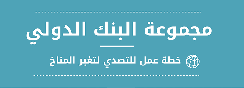 إنفوجرافيك: خطة عمل للتصدي لتغير المناخ