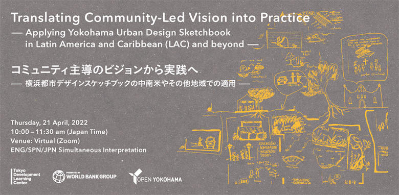 コミュニティ主導のビジョンから実践へ-横浜都市デザインスケッチブックの中南米やその他地域での適用-