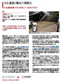 PDF 「文化遺産と観光の強靭化」サムネイル