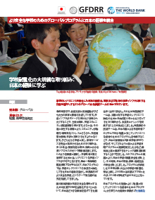 より安全な学校のためのグローバルプログラムに日本の経験を統合