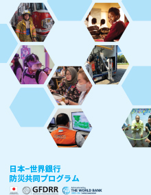 日本−世界銀行 防災共同プログラム