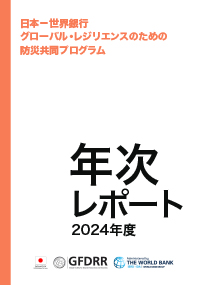 日本−世界銀行 グローバル・レジリエンスのための 防災共同プログラム 年次 レポート 2024年度 (Japanese)