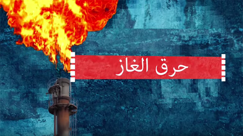 إنهاء حرق الغاز يوفر الطاقة للملايين