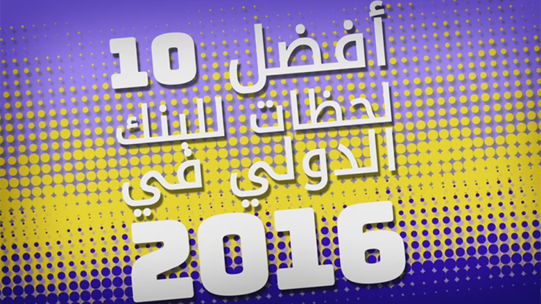 أفضل 10 لحظات للبنك الدولي في 2016.