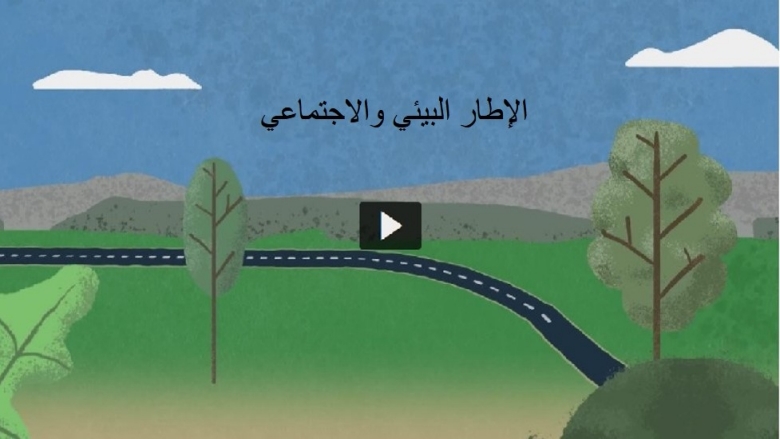 الإطار البيئي والاجتماعي فيديو