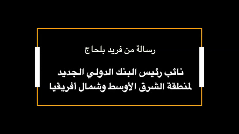 رسالة من نائب رئيس البنك الدولي الجديد لمنطقة الشرق الأوسط وشمال أفريقيا