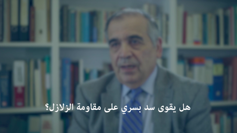 سدّ بسري مقاوم للزلازل