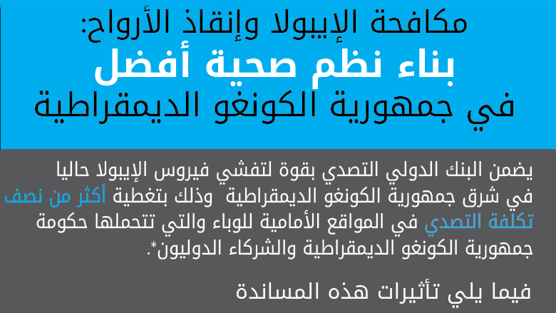 مكافحة الإيبولا وإنقاذ الأرواح: بناء نظم صحية أفضل في جمهورية الكونغو الديمقراطية