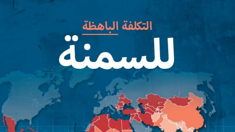 التكلفة الباهظة للسمنة