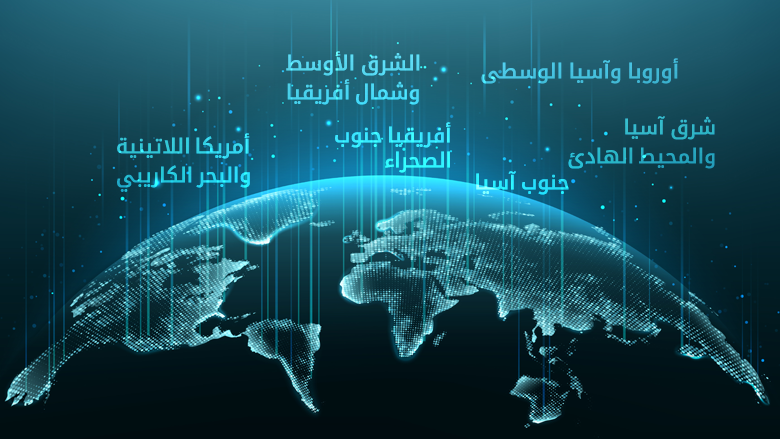 المستجدات الاقتصادية الإقليمية للبنك الدولي المستجدات الاقتصادية الإقليمية للبنك الدولي