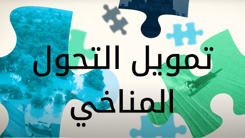 تمويل التحول المناخي