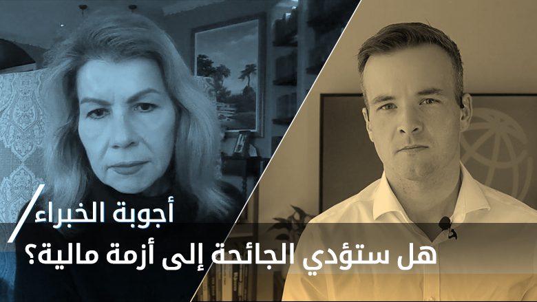 هل ستؤدي الجائحة إلى أزمة مالية؟ - أجوبة الخبراء