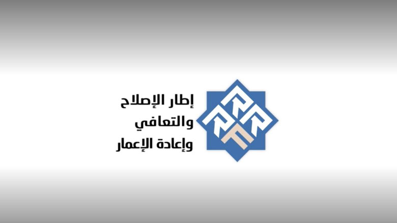 إطار الإصلاح والتعافي وإعادة الإعمار في لبنان