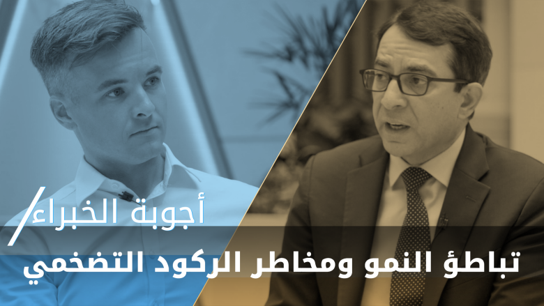 الآفاق الاقتصادية العالمية: تباطؤ النمو ومخاطر الركود التضخمي | أجوبة الخبراء