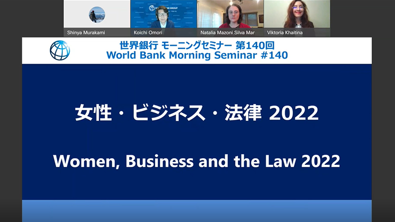 世界銀行モーニングセミナー（第140回）「女性・ビジネス・法律2022」動画サムネイル