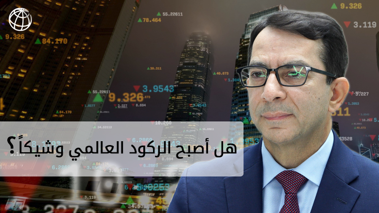 هل أصبح الركود العالمي وشيكاً