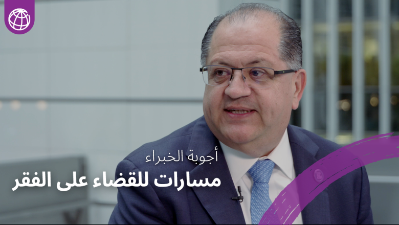 الفقر والرخاء والكوكب: أين وصلت مسيرتنا وكيف نمضي قدماً | برنامج "أجوبة الخبراء"