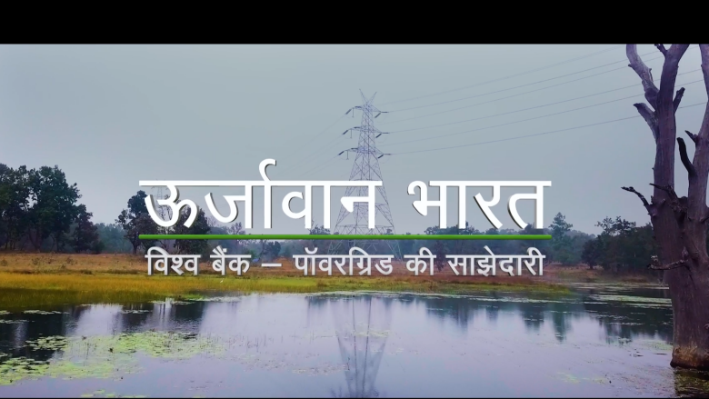 पावरग्रिड कंपनी द्वारा भारत के ऊर्जा परिदृश्य में बदलाव
