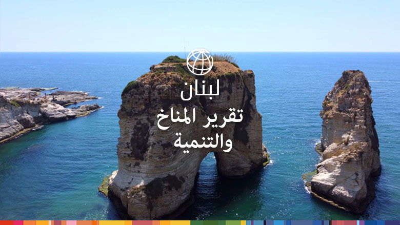 تعزيز العمل المناخي في لبنان