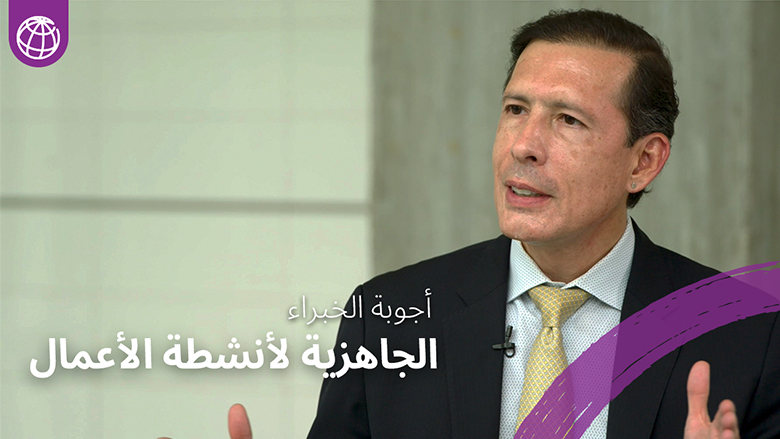 الجاهزية لأنشطة الأعمال: ما الذي يتعين على الاقتصادات القيام به لتمكين الشركات من الازدهار؟ | برنامج "أجوبة الخبراء" 
