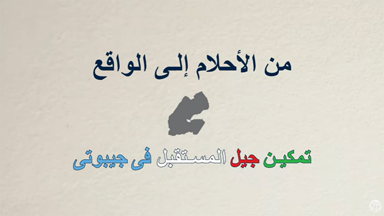 تمكين جيل المستقبل في جيبوتي: من الأحلام إلى الواقع