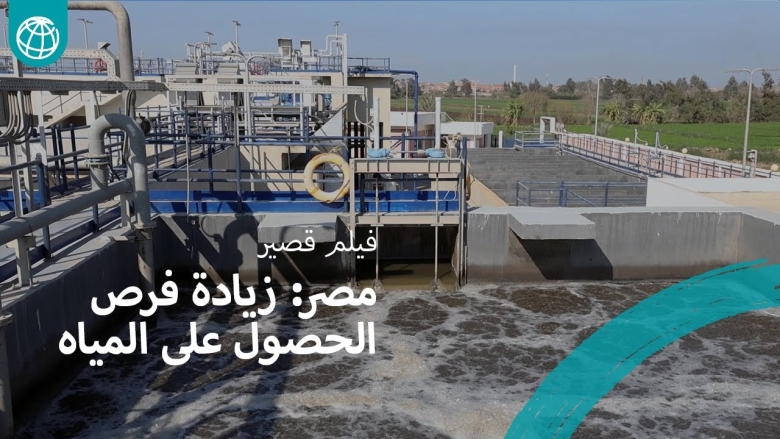 مصر: تعزيز دورالمؤسسات لتوسيع نطاق الحصول على المياه وتحسين خدمات الصرف الصحي الريفي