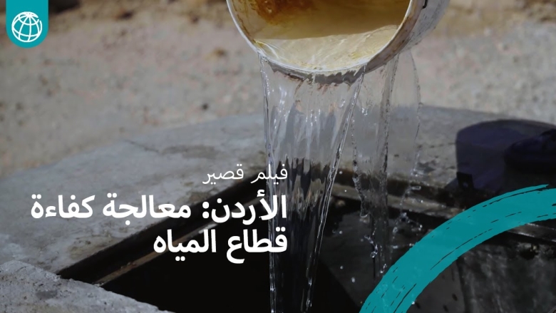 الأردن: معالجة كفاءة قطاع المياه