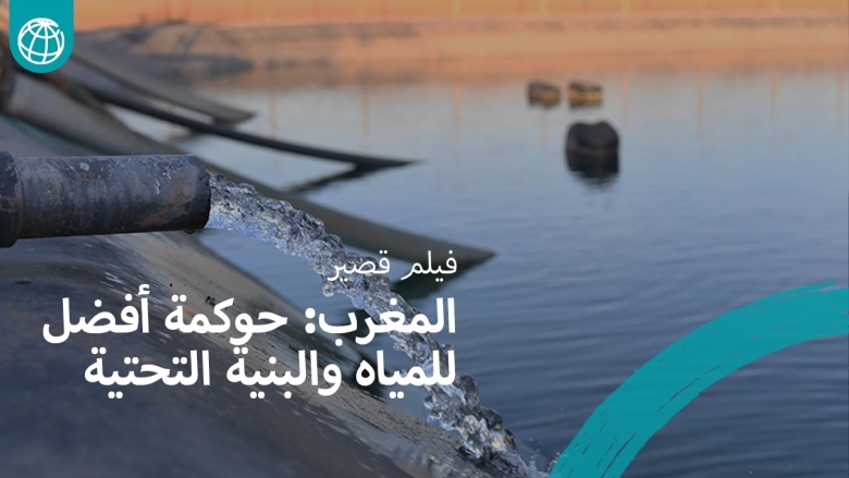 المغرب: تحسين الحوكمة والبنية التحتية المائية يدعم الزراعة والمدن الخضراء
