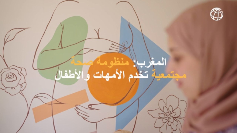 المغرب: منظومة صحية مجتمعية تخدم الأمهات والأطفال في المناطق القروية