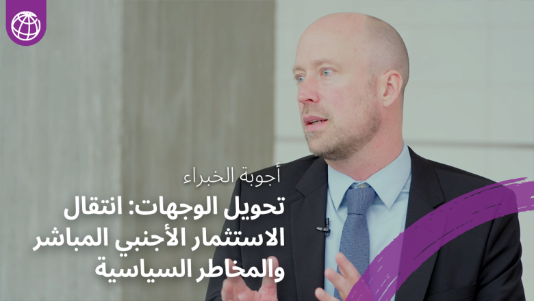 تحويل الوجهات: انتقال الاستثمار الأجنبي المباشر والمخاطر السياسية | برنامج "أجوبة الخبراء" 