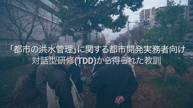「都市の洪水管理」に関する都市開発実務者向け対話型研修(TDD)