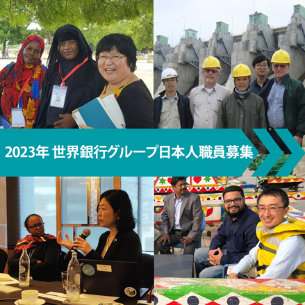 2023年 世界銀行グループ日本人職員（日本政府が支援するジュニア・プロフェッショナル・オフィサー（JPO）とミッドキャリア（MC））募集